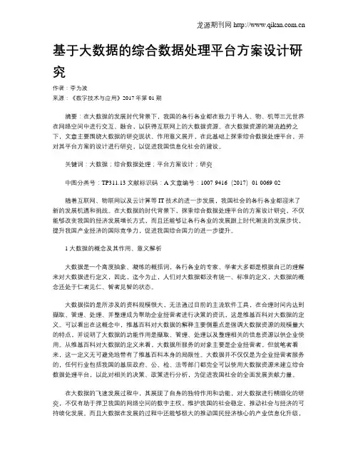 基于大数据的综合数据处理平台方案设计研究