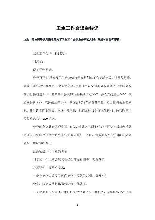 卫生工作会议主持词