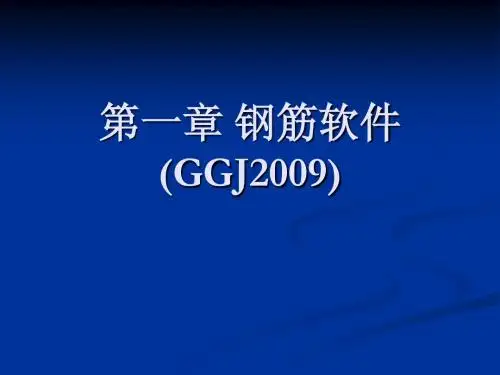 第一章 钢筋软件(GGJ2009)