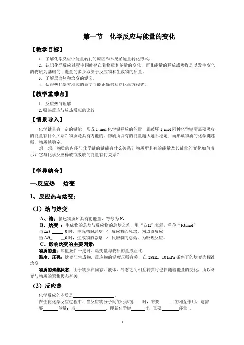第一节  化学反应与能量的变化 教学案