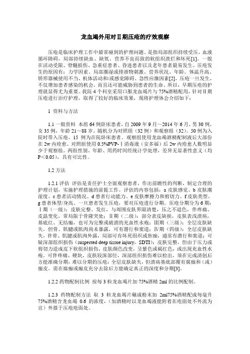 龙血竭外用对Ⅱ期压疮的疗效观察