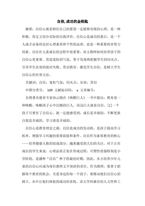 自信,成功金钥匙论文