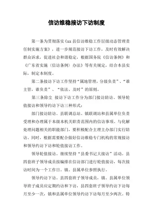 信访维稳接访下访制度