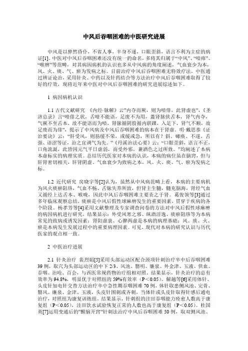 中风后吞咽困难的中医研究进展