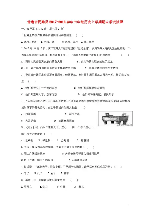 甘肃省民勤县2017_2018学年七年级历史上学期期末考试试题新人教版2018012532