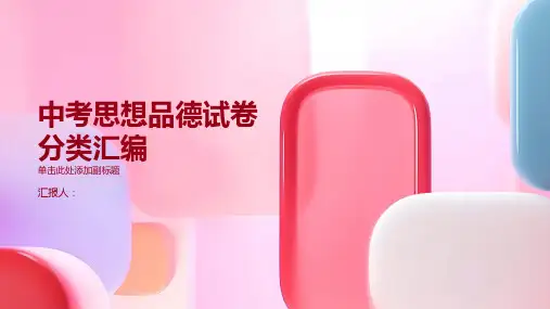 年各地中考思想品德试卷分类汇编