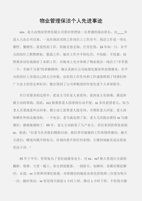 (先进事迹)物业管理保洁个人先进事迹