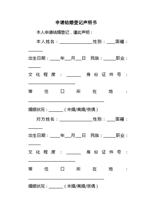 《申请结婚登记声明书》