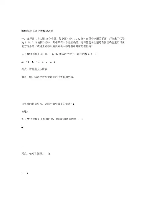2012年重庆市中考数学试题及答案解析