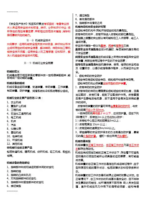 (整理)安全工程师考试：安全生产技术知识要点