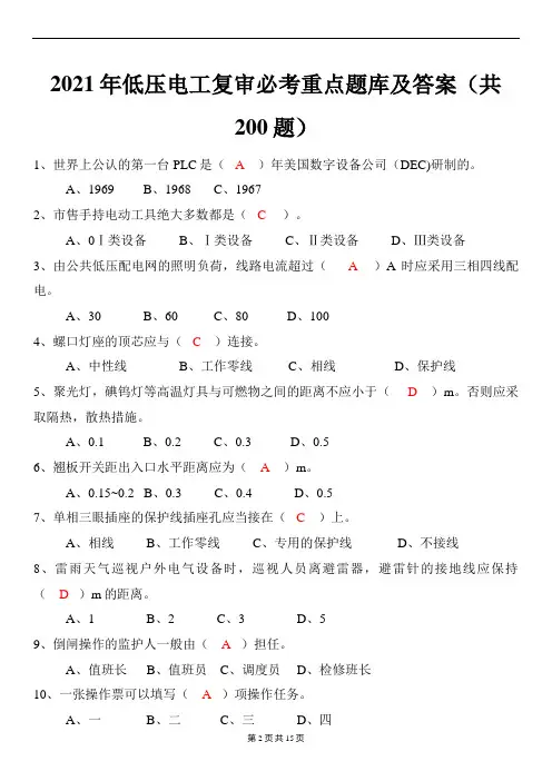 2021年低压电工复审必考重点题库及答案(共200题)