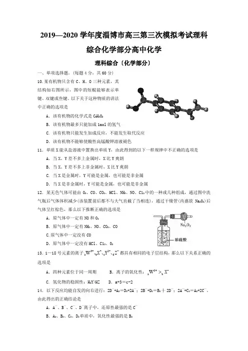 2019—2020学年度淄博市高三第三次模拟考试理科综合化学部分高中化学