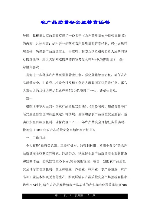 农产品质量安全监管责任书