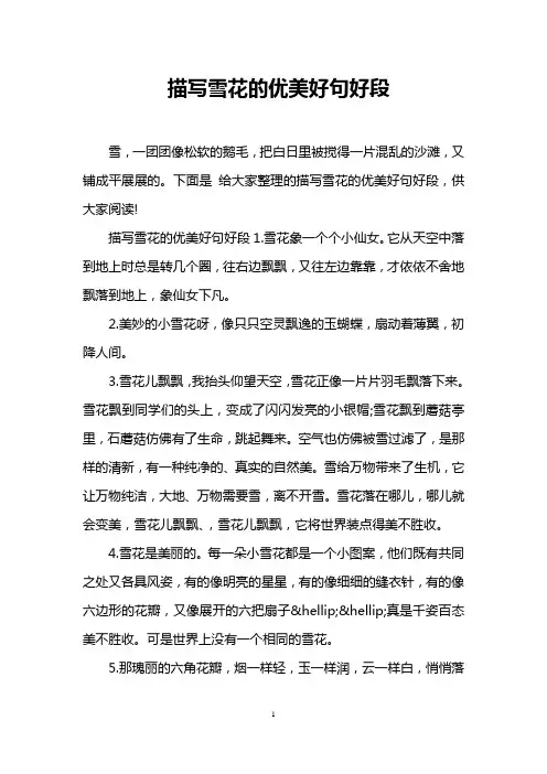 描写雪花的优美好句好段