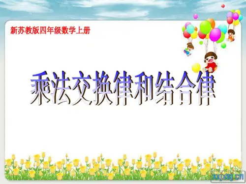 新苏教版四年级数学下册《乘法交换律和结合律》ppt课件2