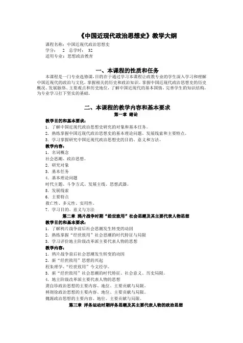 《中国近现代政治思想史》教学大纲