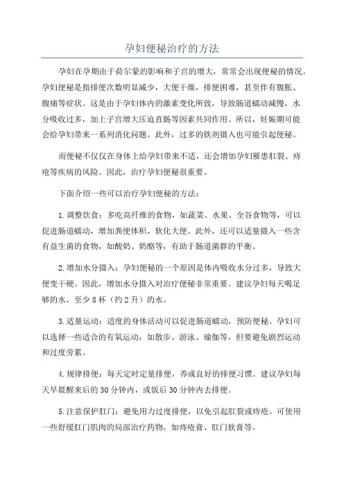 孕妇便秘治疗的方法