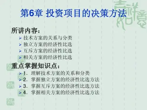 技术经济学6