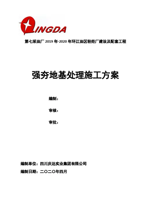 地基处理强夯施工方案