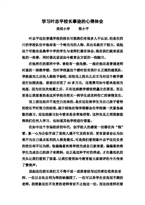 学习叶志平校长先进事迹后的心得体会(简小平)