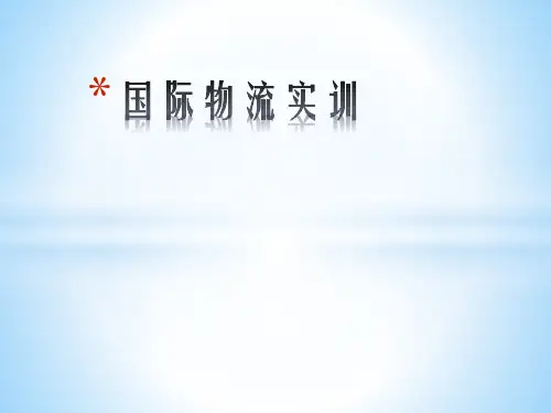 国际物流实训2