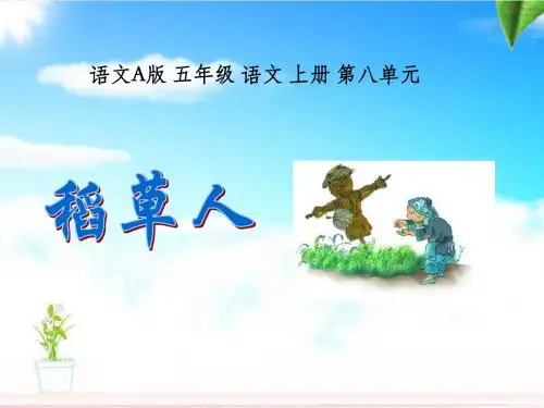 语文A版五年级上册《稻草人》PPT课件3(精品)