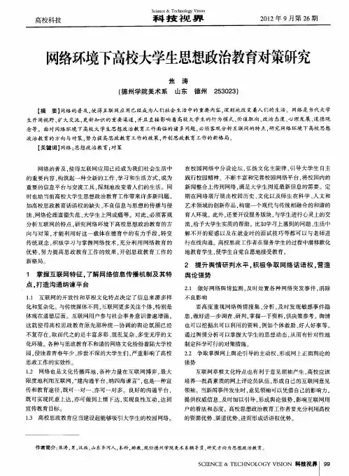 网络环境下高校大学生思想政治教育对策研究