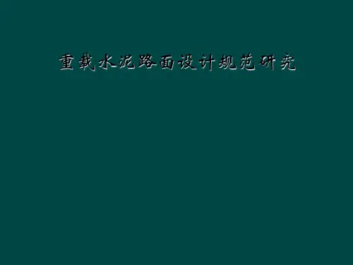 重载水泥路面设计规范研究