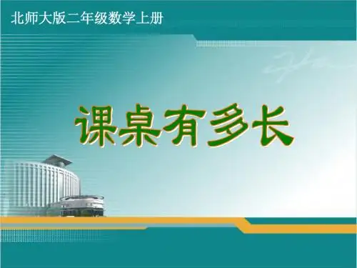 北师大版二年级数学上册《课桌有多长》课件