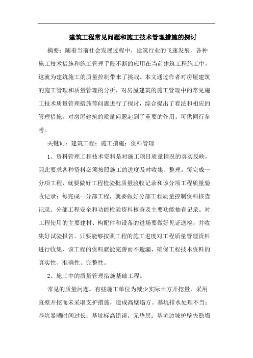 建筑工程常见问题和施工技术管理措施的探讨