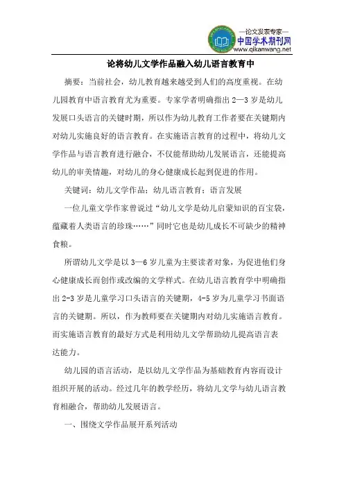 论将幼儿文学作品融入幼儿语言教育中