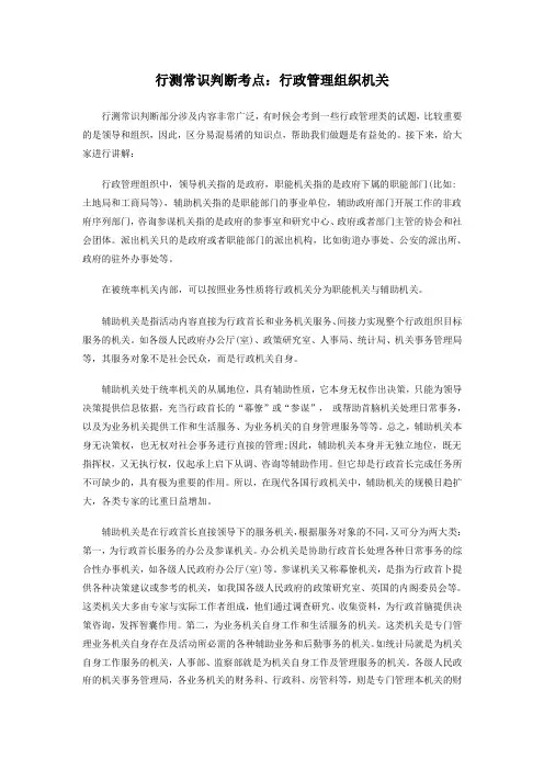 行测常识判断考点：行政管理组织机关