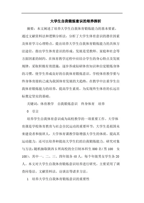 大学生自我锻炼意识的培养探析