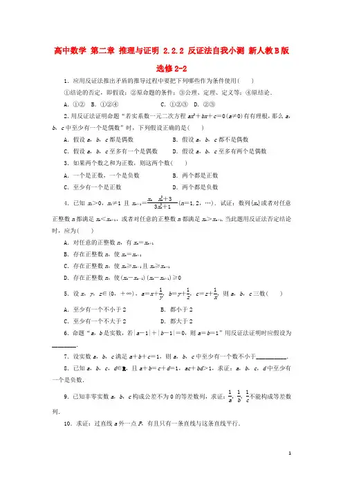 高中数学第二章推理与证明2.2.2反证法自我小测新人教B选修2-2创新