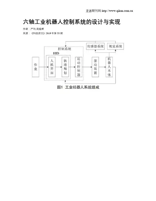六轴工业机器人控制系统的设计与实现