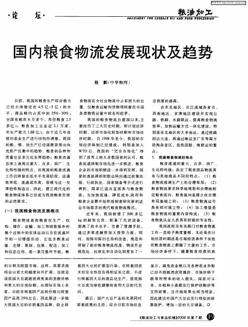国内粮食物流发展现状及趋势