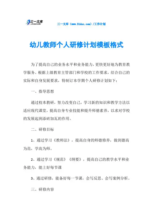 幼儿教师个人研修计划模板格式