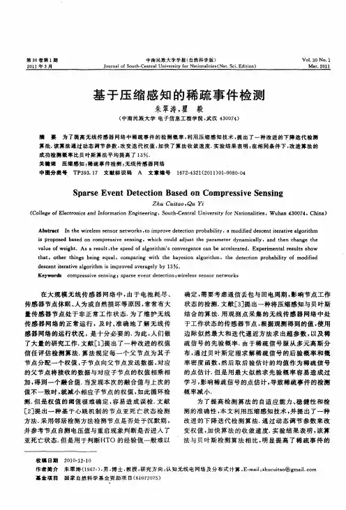 基于压缩感知的稀疏事件检测