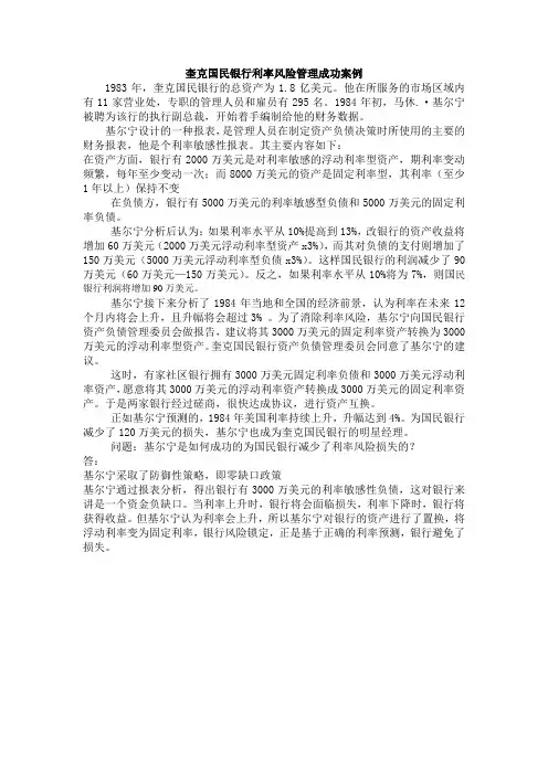 奎克国民银行利率风险管理成功案例