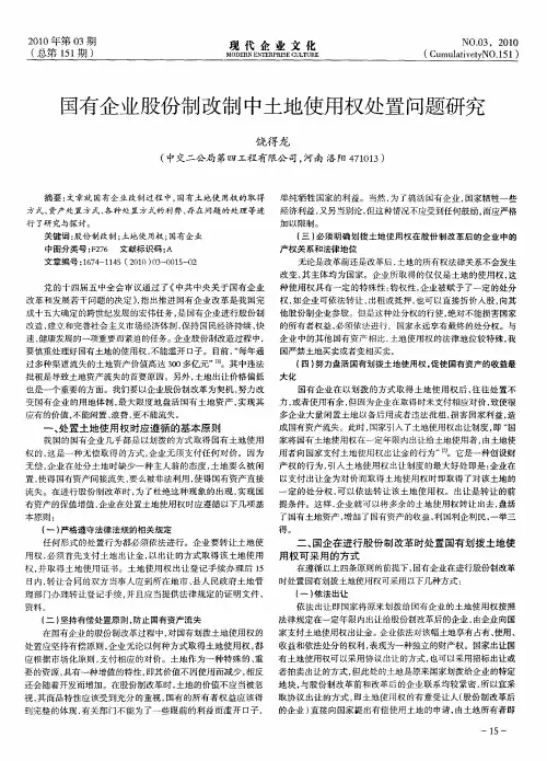 国有企业股份制改制中土地使用权处置问题研究
