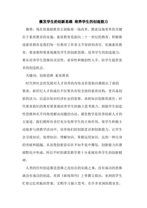 激发学生的创新思维 培养学生的创造能力