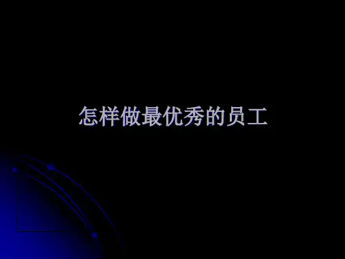 怎样做最优秀的员工