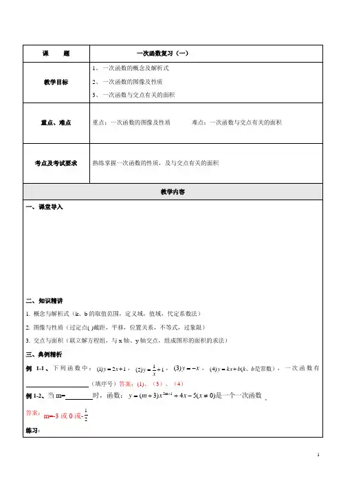 沪教版(五四学制)八年级数学下册教案：20一次函数复习一
