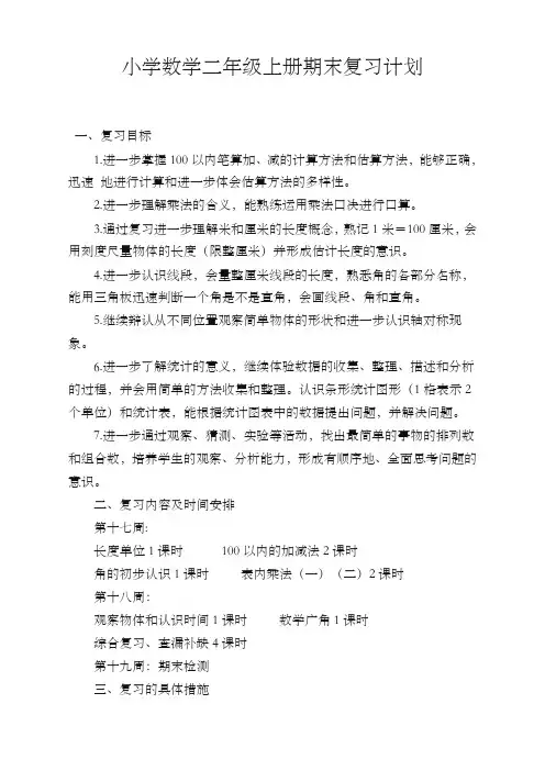 最新人教版小学二年级数学上册期末考试复习计划