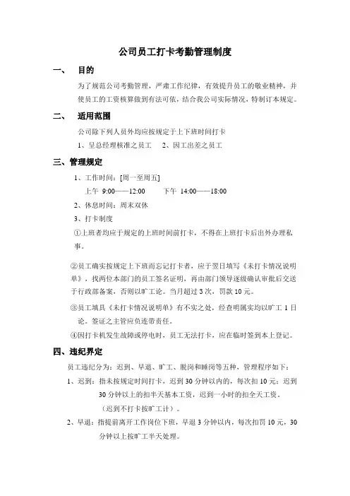 公司员工打卡考勤管理制度