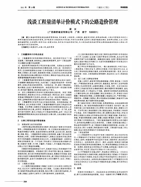 浅谈工程量清单计价模式下的公路造价管理