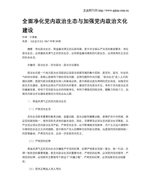 全面净化党内政治生态与加强党内政治文化建设