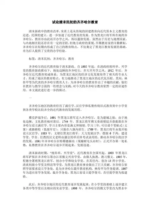 试论清末民初的齐齐哈尔教育