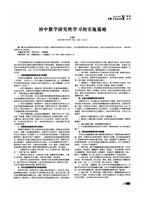 初中数学探究性学习的实施策略
