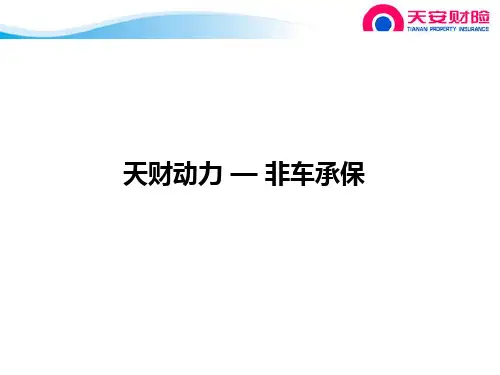 天财动力系统培训-非车承保